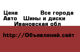 225 45 17 Gislaved NordFrost 5  › Цена ­ 6 500 - Все города Авто » Шины и диски   . Ивановская обл.